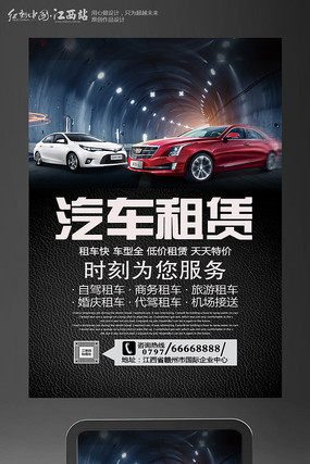 創(chuàng)意汽車租賃海報(bào)設(shè)計(jì) 開啟您的個(gè)性出行之旅
